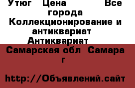 Утюг › Цена ­ 6 000 - Все города Коллекционирование и антиквариат » Антиквариат   . Самарская обл.,Самара г.